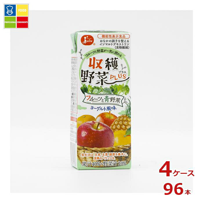 ジューシー 機能性表示食品 収穫野菜プラス フルーツと青野菜200ml紙パック×4ケース（全96本）送料無料