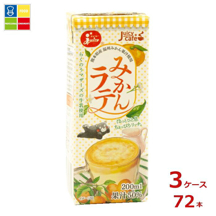 ジューシー みかんラテ200ml紙パック&times;3ケース（全72本）送料無料｜うまいもん屋業務用プロマーケット