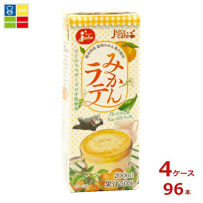 ジューシー みかんラテ200ml紙パック×4ケース（全96本）送料無料