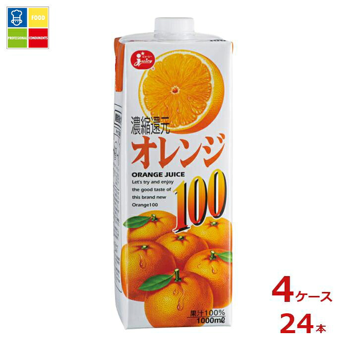 ジューシー オレンジ100 1L紙パック×4ケース（全24本）送料無料