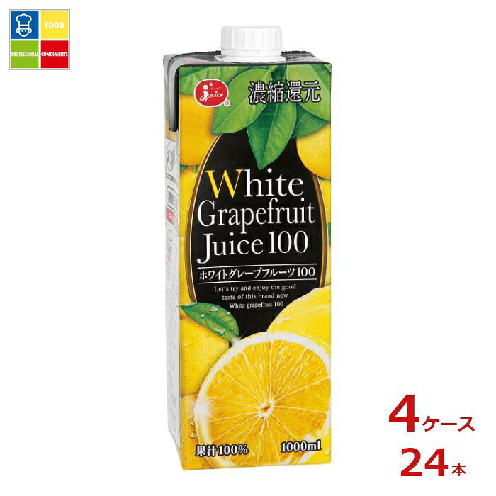 ジューシー ホワイトグレープフルーツ100 1L紙パック&times;4ケース（全24本）送料無料｜うまいもん屋業務用プロマーケット