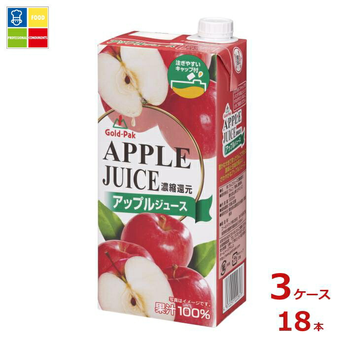 ゴールドパック アップルジュース1L紙パック×3ケース（全18本） 送料無料