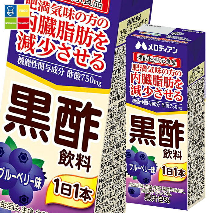 メロディアン 黒酢飲料ブルーベリー 機能性表示食品 200ml 紙パック ×4ケース（全96本） 送料無料