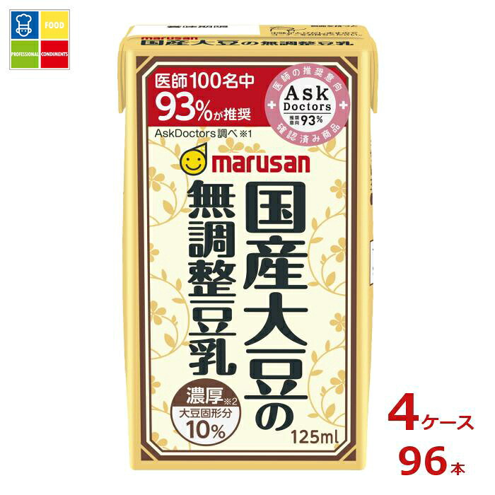 マルサンアイ 濃厚10％国産大豆の無調整豆乳125ml紙パック×4ケース（全96本） 送料無料