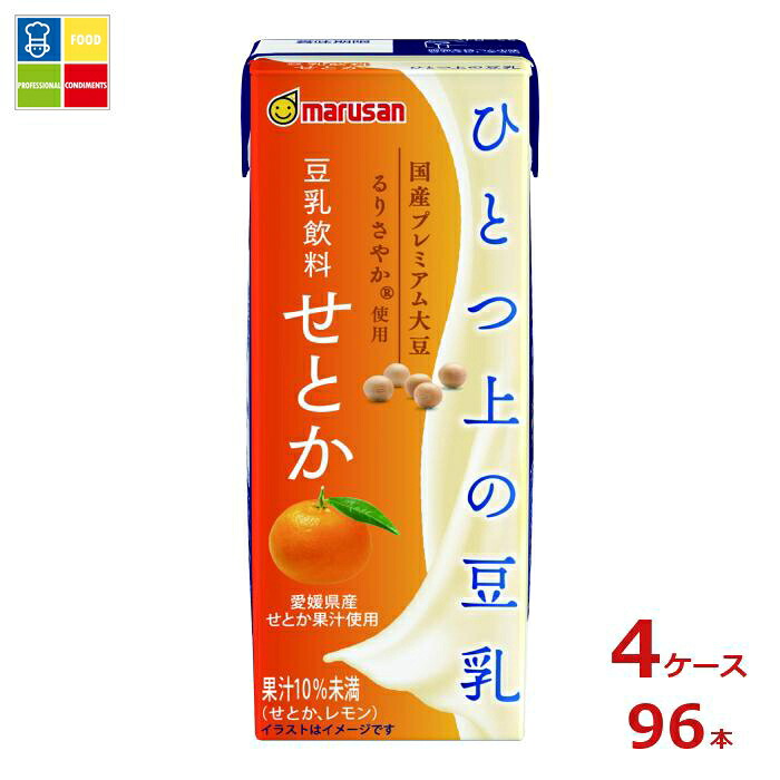 マルサンアイ ひとつ上の豆乳 豆乳飲料 せとか 200ml紙パック&times;4ケース（全96本）送料無料｜うまいもん屋業務用プロマーケット
