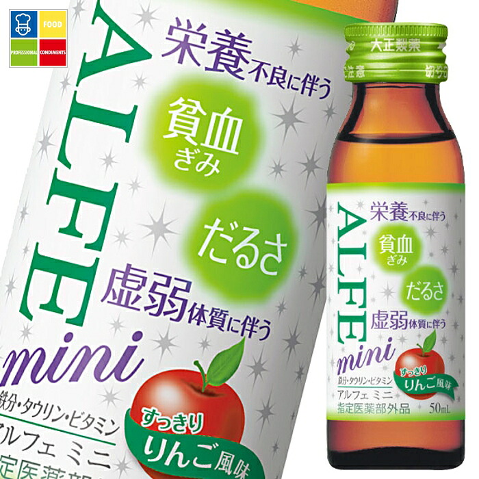 大正製薬 ALFE mini（アルフェ ミニ） 50mL瓶×2ケース（全120本）【指定医薬部外品】 送料無料