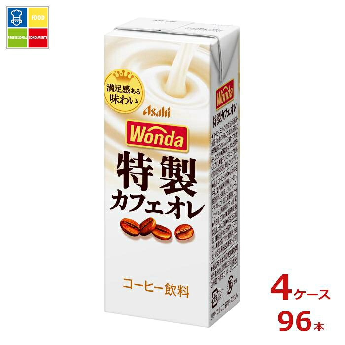 アサヒ ワンダ 特製カフェオレ200ml紙パック×4ケース（全96本） 送料無料