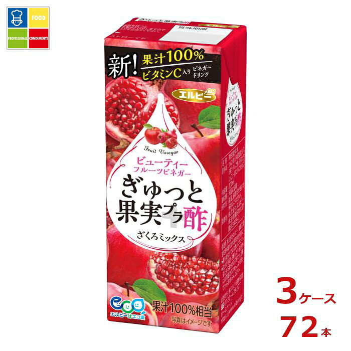 エルビー ぎゅっと果実 プラス 酢 ざくろミックス200ml紙パック×3ケース（全72本）送料無料