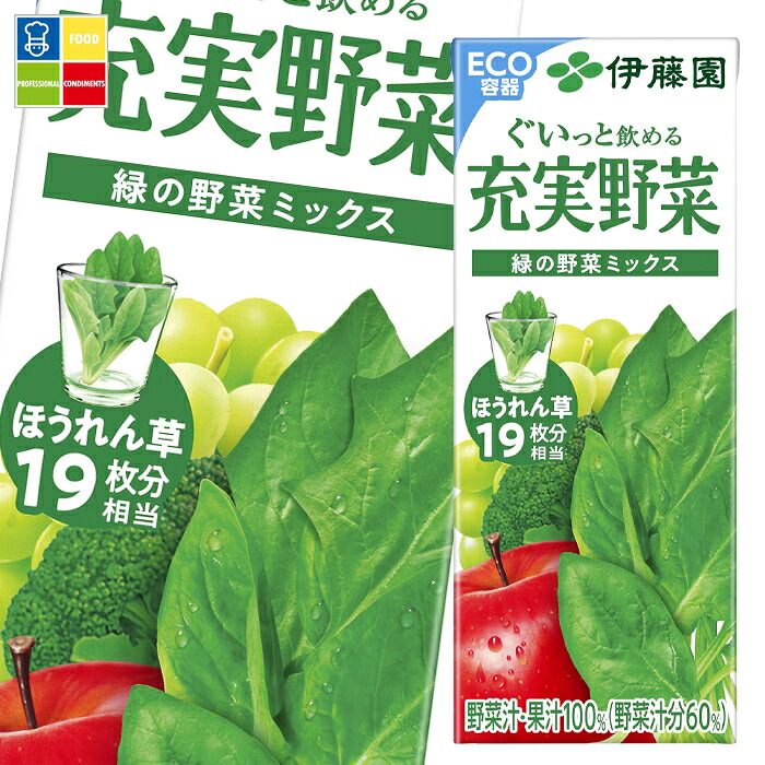 伊藤園 充実野菜 緑の野菜ミックス 200ml 紙パック ×4ケース（全96本） 送料無料 7,402円