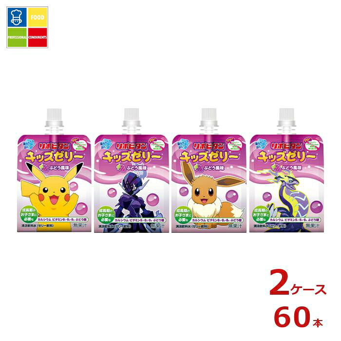 大正製薬 リポビタン キッズゼリー ぶどう風味125gパウチ×2ケース（全60本）送料無料