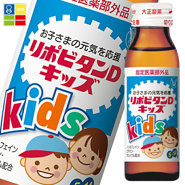 大正製薬 リポビタンDキッズ 50mL瓶&times;1ケース（全60本）【指定医薬部外品】 送料無料｜うまいもん屋業務用プロマーケット