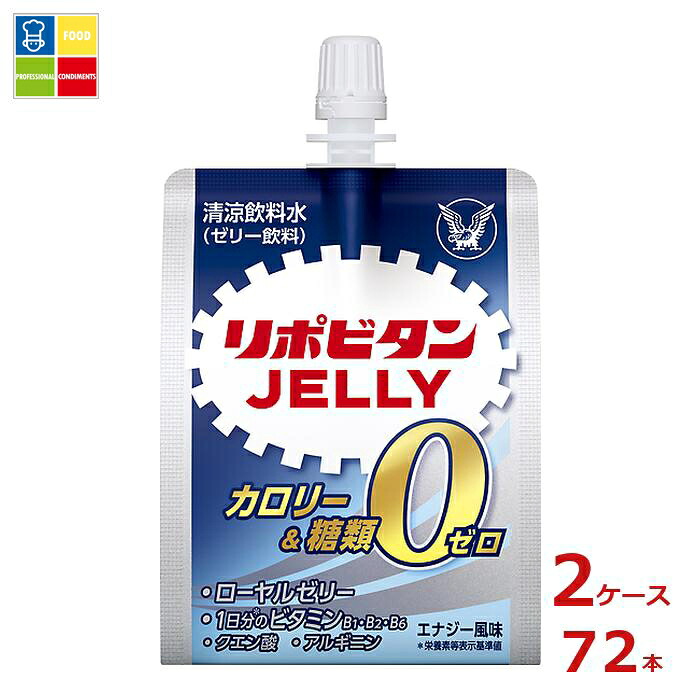 熱中症対策 大正製薬 リポビタン ゼリーゼロ180gパウチ&times;2ケース（全72本）送料無料｜うまいもん屋業務用プロマーケット