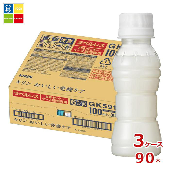 キリン プラズマ乳酸菌 おいしい免疫ケア ラベルレス 100ml×3ケース（全90本） 送料無料