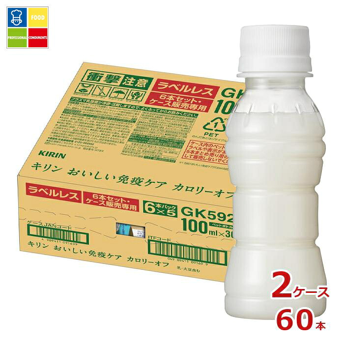 キリン プラズマ乳酸菌 おいしい免疫ケア カロリーオフ ラベルレス100ml×2ケース（全60本） 送料無料