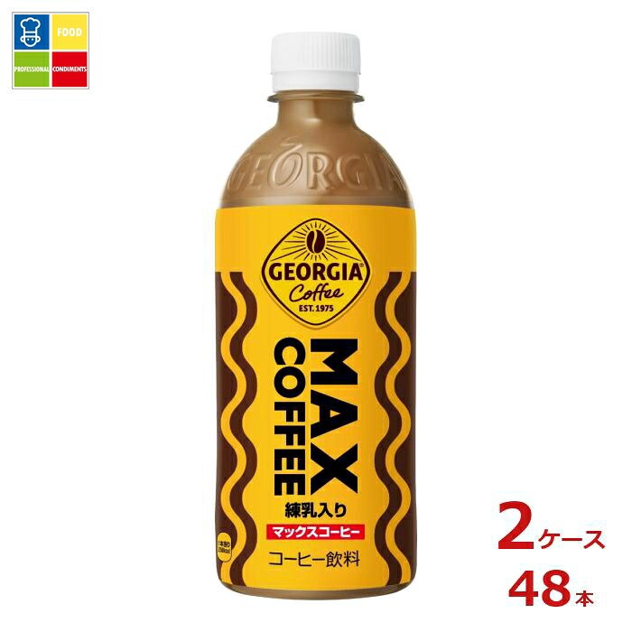 コカコーラ ジョージア マックスコーヒー500ml×2ケース（全48本）送料無料