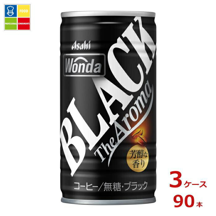 先着限りクーポン付 アサヒ ワンダ ブラック ザ アロマ 185g缶×3ケース（全90本）送料無料【co】