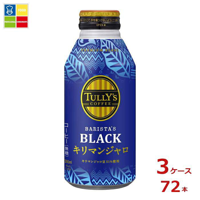 伊藤園 タリーズコーヒー バリスタズブラック キリマンジャロ390mlボトル缶×3ケース（全72本）送料無料【to】