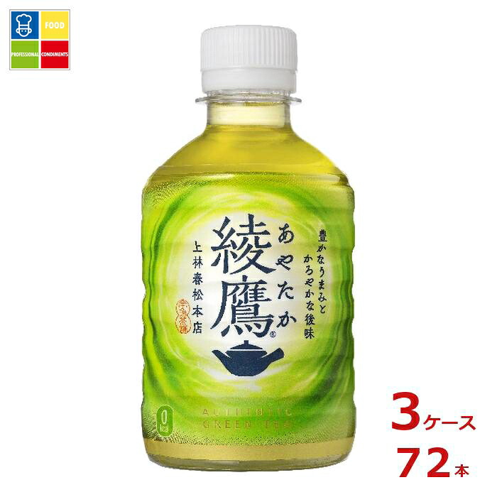 コカ コーラ 綾鷹280ml&times;3ケース（全72本） 送料無料｜うまいもん屋業務用プロマーケット