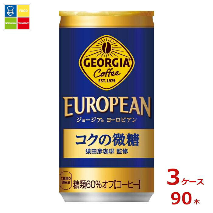 コカコーラ ジョージア ヨーロピアンコクの微糖185g缶×3ケース（全90本）送料無料