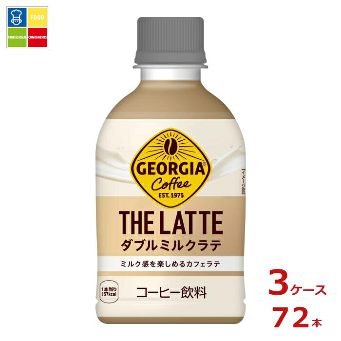 コカ・コーラ ジョージア ザ・ラテ ダブルミルクラテ280ml×3ケース（全72本） 送料無料