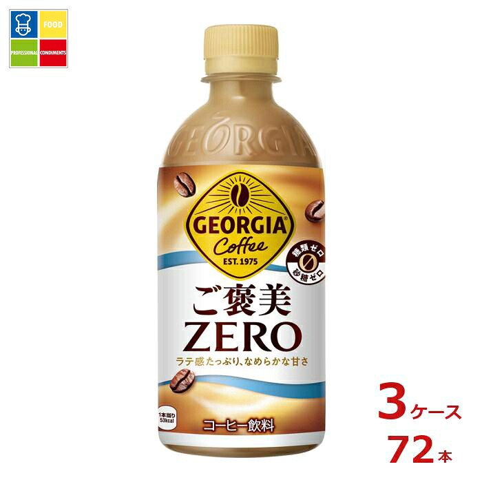 コカコーラ ジョージア ご褒美ゼロ440ml×3ケース(全72本)送料無料|うまいもん屋業務用プロマーケット