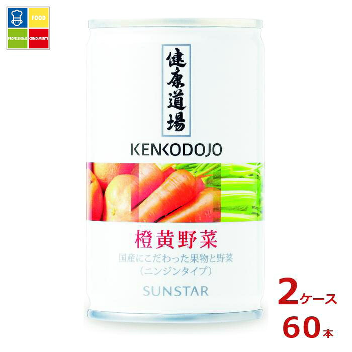 サンスター 健康道場 橙黄野菜160g缶×2ケース（全60本）送料無料