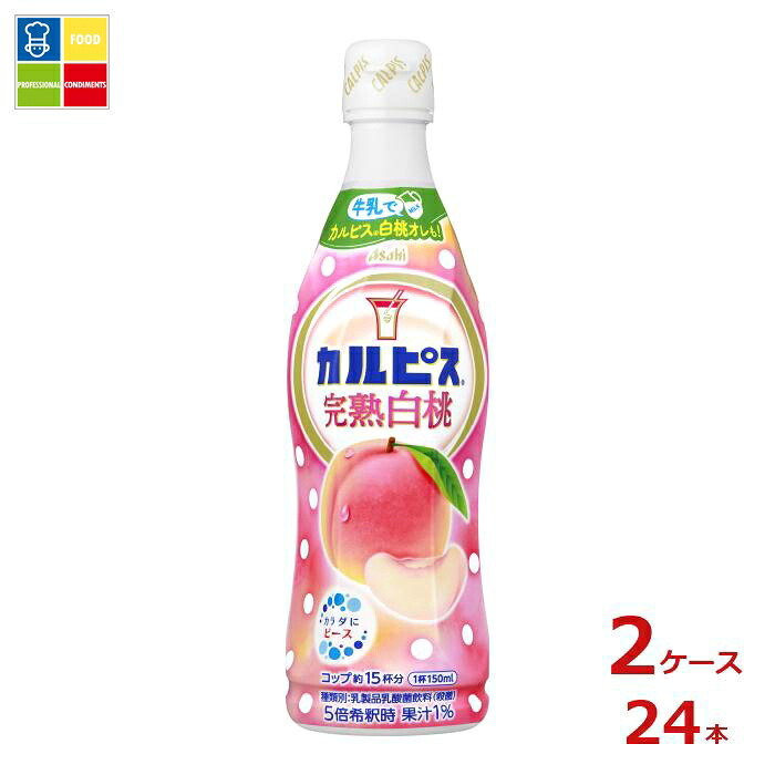 アサヒ カルピス 完熟白桃470ml×2ケース（全24本）送料無料