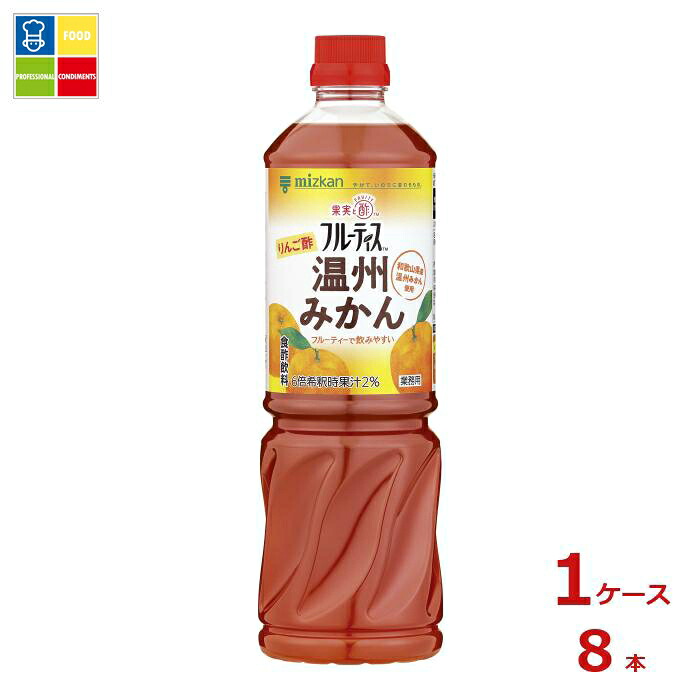 先着限りクーポン付 ミツカン 業務用フルーティス りんご酢温州みかん（6倍濃縮タイプ）1L×1ケース（全8本） 送料無料【co】