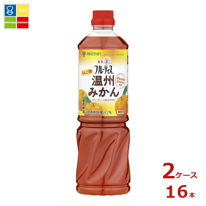 先着限りクーポン付 ミツカン 業務用フルーティス りんご酢温州みかん（6倍濃縮タイプ）1L×2ケース（全16本） 送料無料【co】