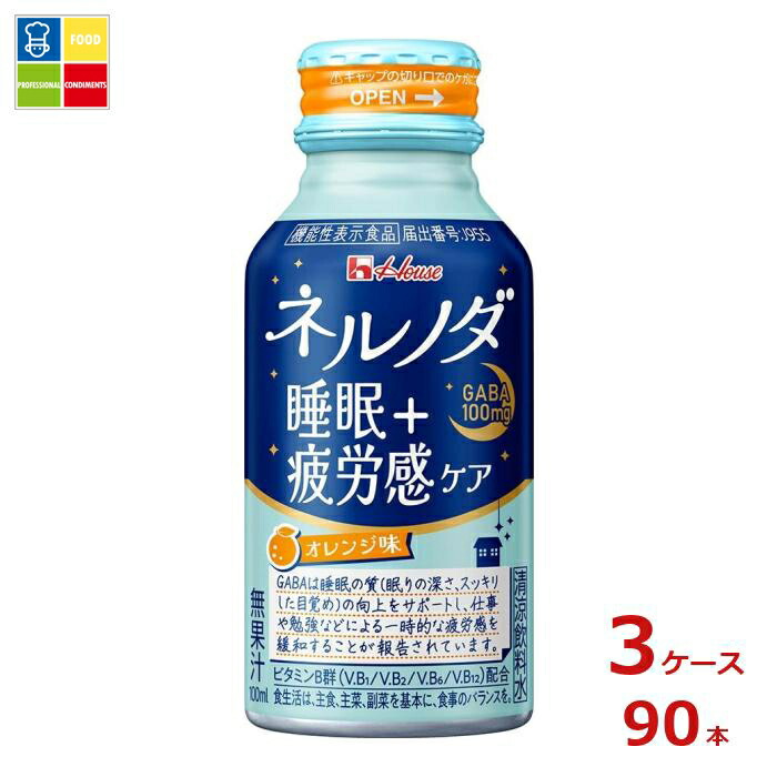 ハウス ネルノダ睡眠＋疲労感ケア100mlボトル缶×3ケース（全90本）送料無料