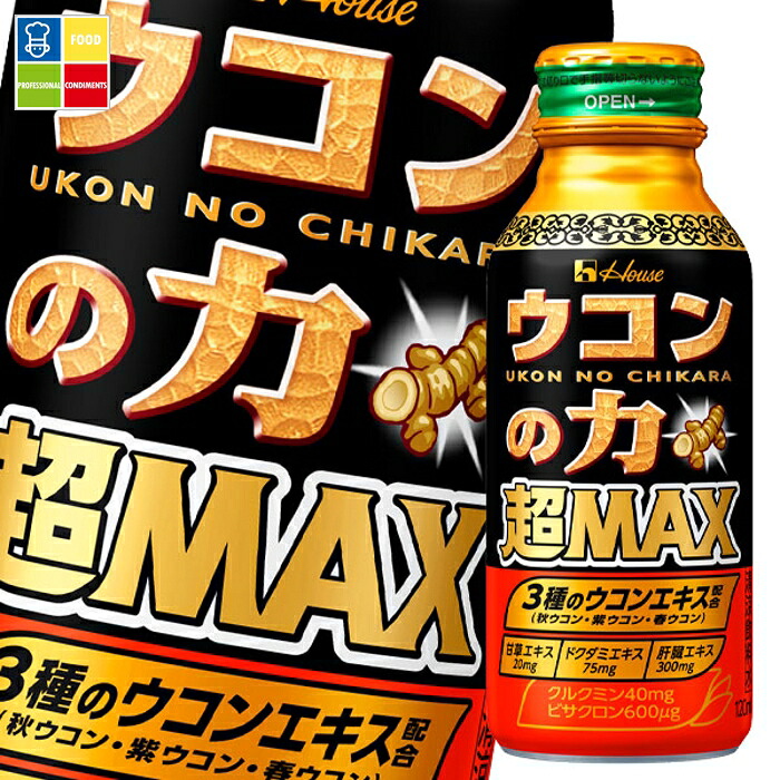ハウス ウコンの力 超MAX120ml×3ケース（全90本） 送料無料