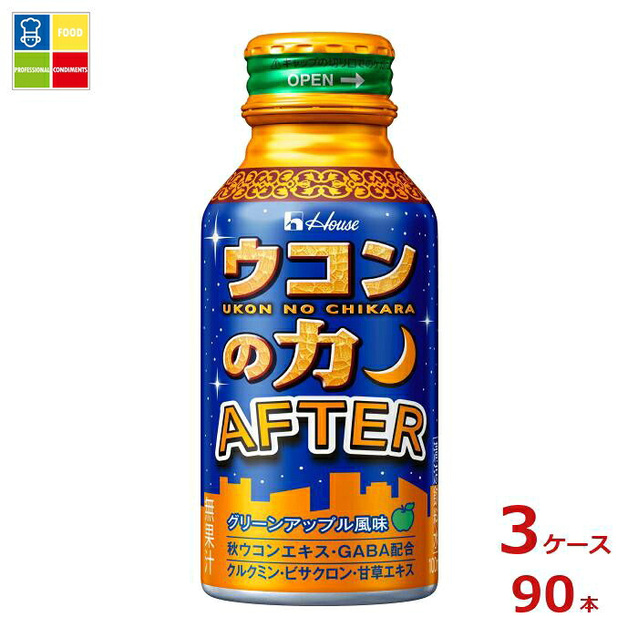 ハウス ウコンの力 AFTER アフター100ml缶×3ケース（全90本）送料無料