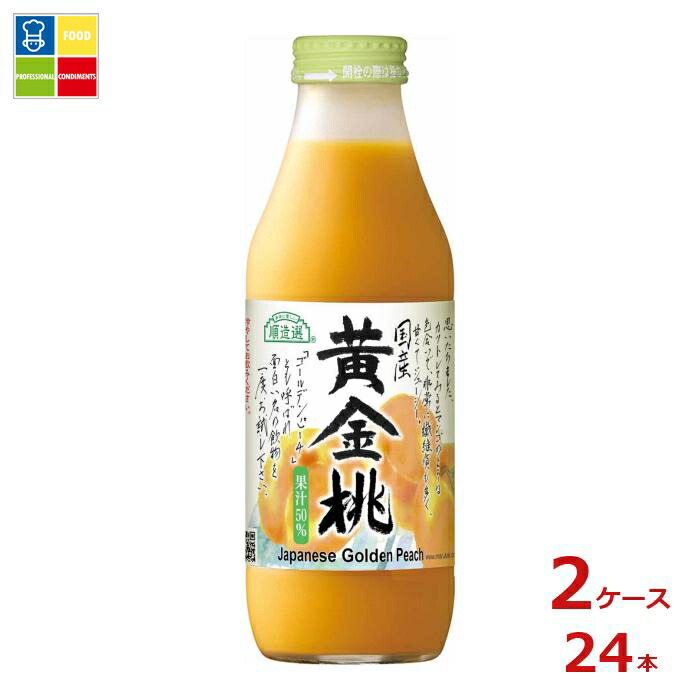 マルカイ 順造選 国産黄金桃500ml瓶&times;2ケース（全24本）送料無料｜うまいもん屋業務用プロマーケット