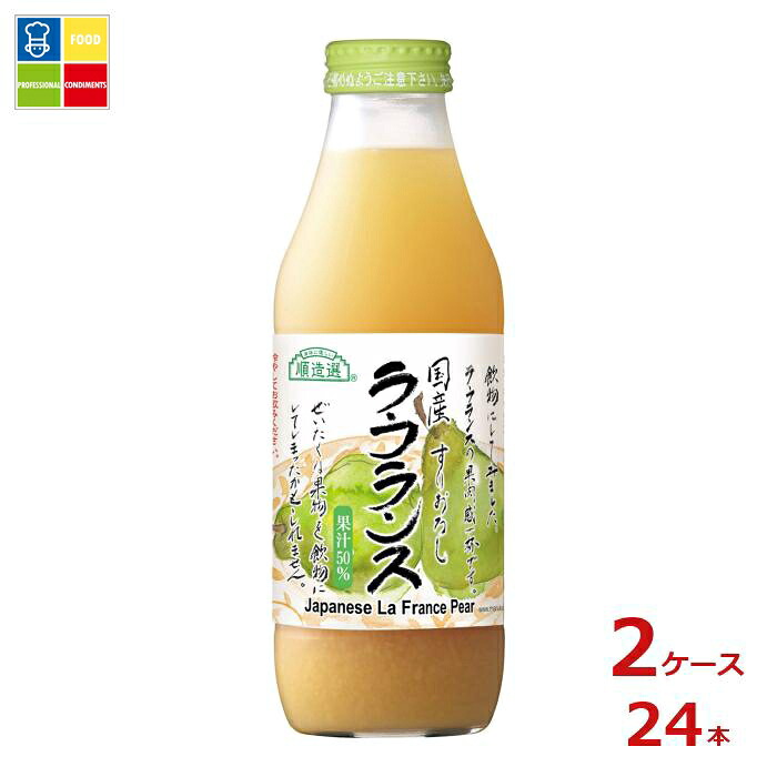 マルカイ 順造選 国産ラ・フランス500ml瓶×2ケース(全24本)送料無料|うまいもん屋業務用プロマーケット