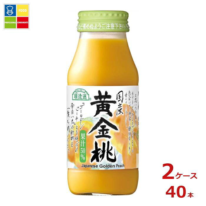 マルカイ 順造選 国産黄金桃180ml瓶×2ケース（全40本）送料無料