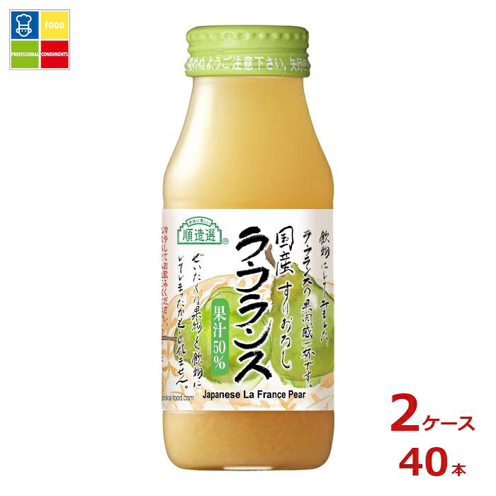マルカイ 順造選 国産ラ・フランス180ml瓶×2ケース（全40本）送料無料