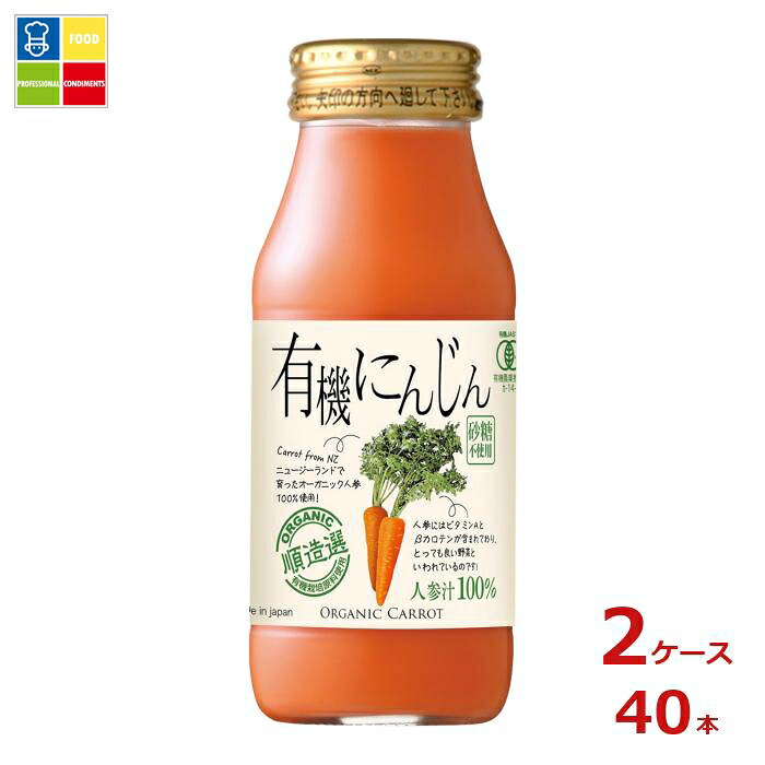 マルカイ 順造選 有機にんじん180ml瓶&times;2ケース（全40本）送料無料｜うまいもん屋業務用プロマーケット