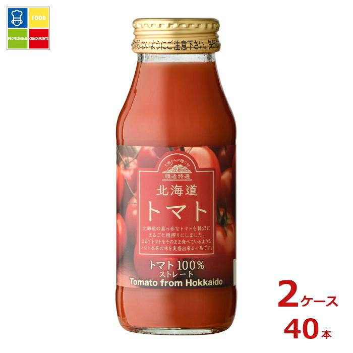 マルカイ 順造特選 北海道トマト180ml瓶&times;2ケース（全40本）送料無料｜うまいもん屋業務用プロマーケット