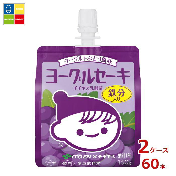 伊藤園 ヨーグルセーキ ヨーグルトぶどう風味150gパウチ×2ケース(全60本)送料無料