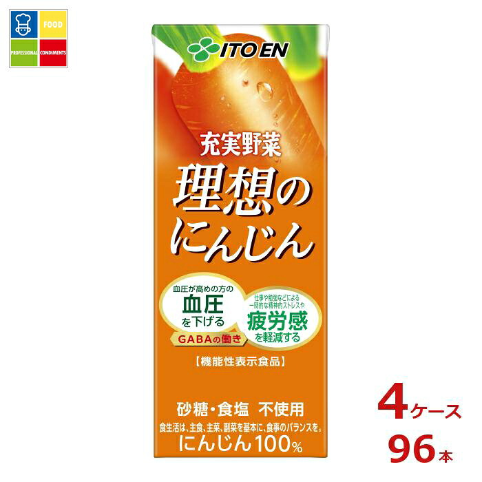 伊藤園 充実野菜 理想のにんじん 機能性表示食品200ml紙パック×4ケース（全96本） 送料無料