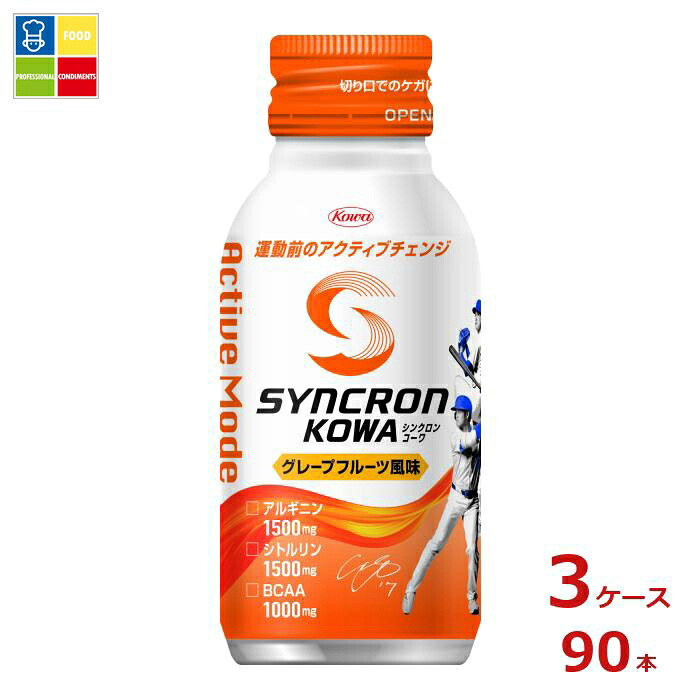 コーワ シンクロンコーワ アクティブモード グレープフルーツ風味100mlボトル缶×3ケース(全90本) 送料無料|うまいもん屋業務用プロマーケット