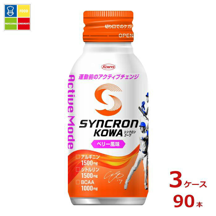 コーワ シンクロンコーワ アクティブモード ベリー風味100mlボトル缶×3ケース(全90本) 送料無料|うまいもん屋業務用プロマーケット