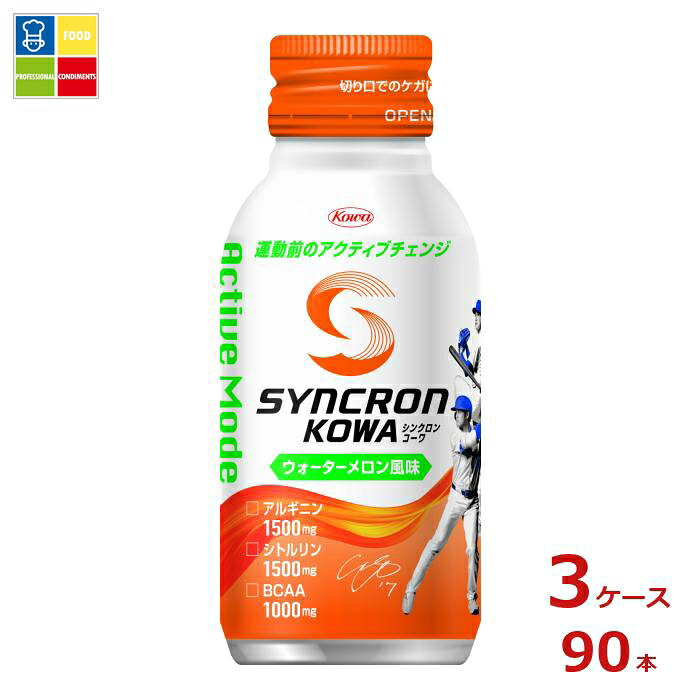 コーワ シンクロンコーワ アクティブモード ウォーターメロン風味100mlボトル缶×3ケース（全90本） 送料無料