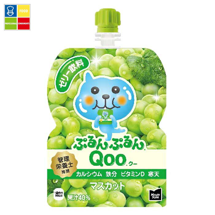 コカ コーラ ミニッツメイド ぷるんぷるんQoo マスカット125gパウチ×4ケース（全120本） 送料無料