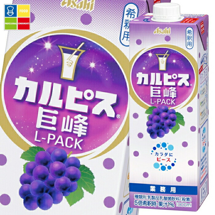 アサヒ カルピス巨峰1L Lパック&times;2ケース（全12本） 送料無料｜うまいもん屋業務用プロマーケット