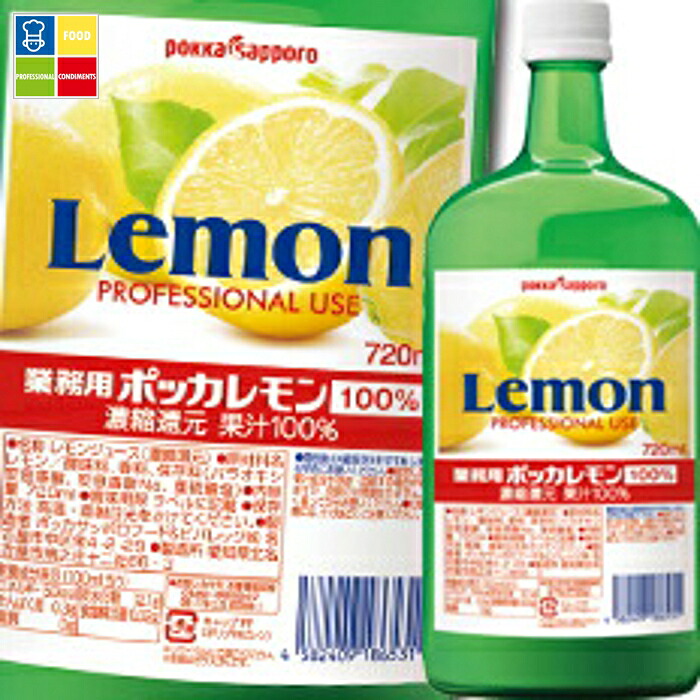 ポッカサッポロ 業務用ポッカレモン100％720ml瓶×2ケース（全12本） 送料無料