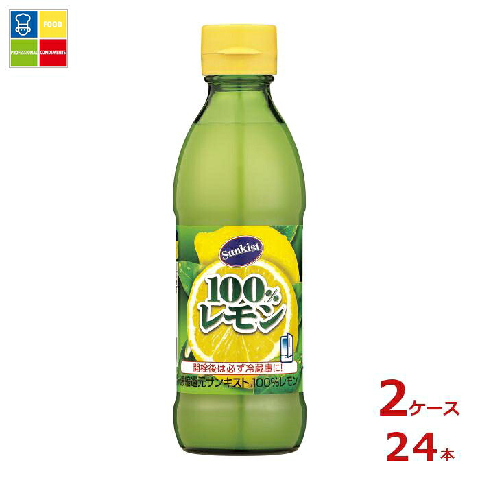 先着限りクーポン付 ミツカン サンキスト100％レモン300ml瓶×2ケース（全24本）送料無料【co】