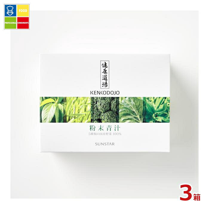サンスター 健康道場 粉末青汁（10g&times;30包）&times;3箱 送料無料｜うまいもん屋業務用プロマーケット
