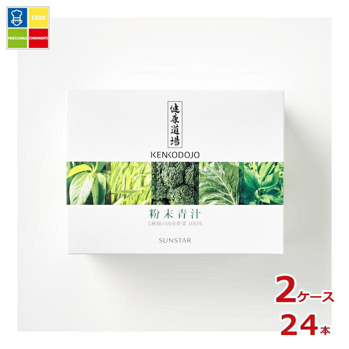 サンスター 健康道場 粉末青汁（10g×30包）×2ケース（全24本）送料無料