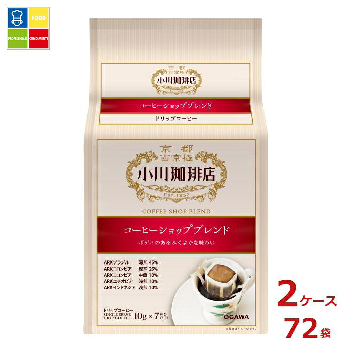 京都 小川珈琲 小川珈琲店 コーヒーショップブレンド ドリップコーヒー 7杯分70g（10g&times;7P）袋&times;2ケース（全72本）送料無料｜うまいもん屋業務用プロマーケット 23,417円